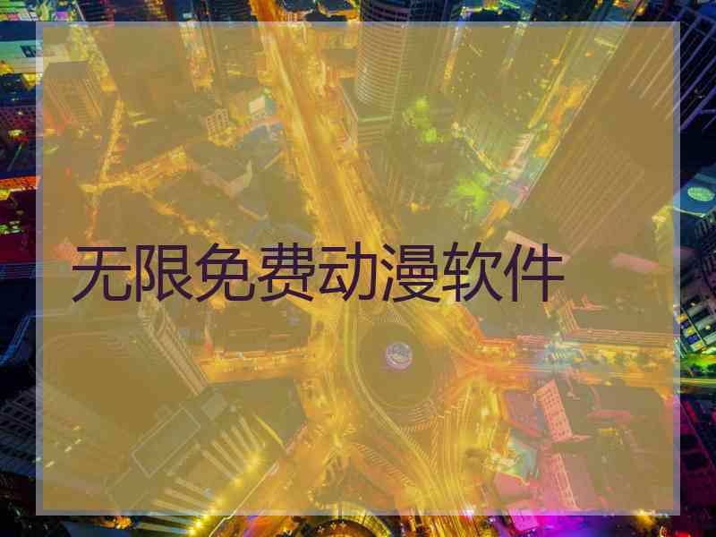 无限免费动漫软件