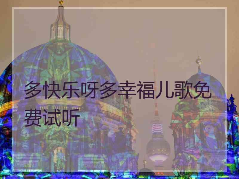 多快乐呀多幸福儿歌免费试听