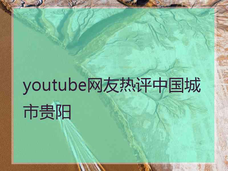 youtube网友热评中国城市贵阳