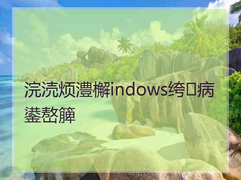 浣涜烦澧檞indows绔病鍙嶅簲