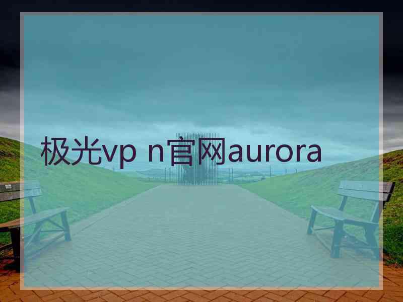 极光vp n官网aurora