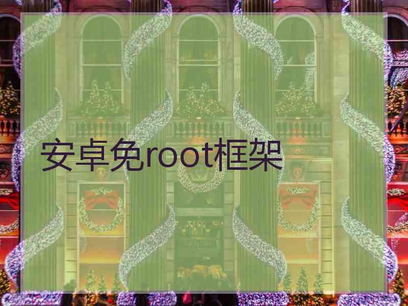 安卓免root框架