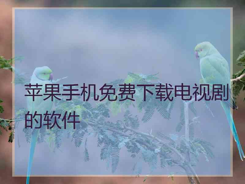 苹果手机免费下载电视剧的软件