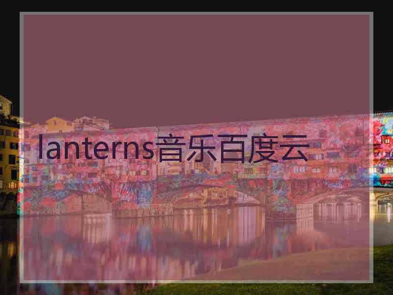 lanterns音乐百度云