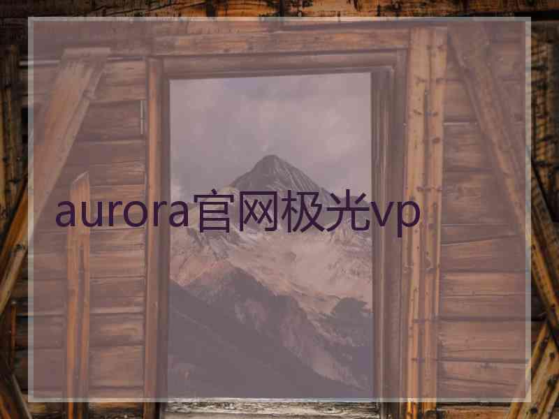 aurora官网极光vp