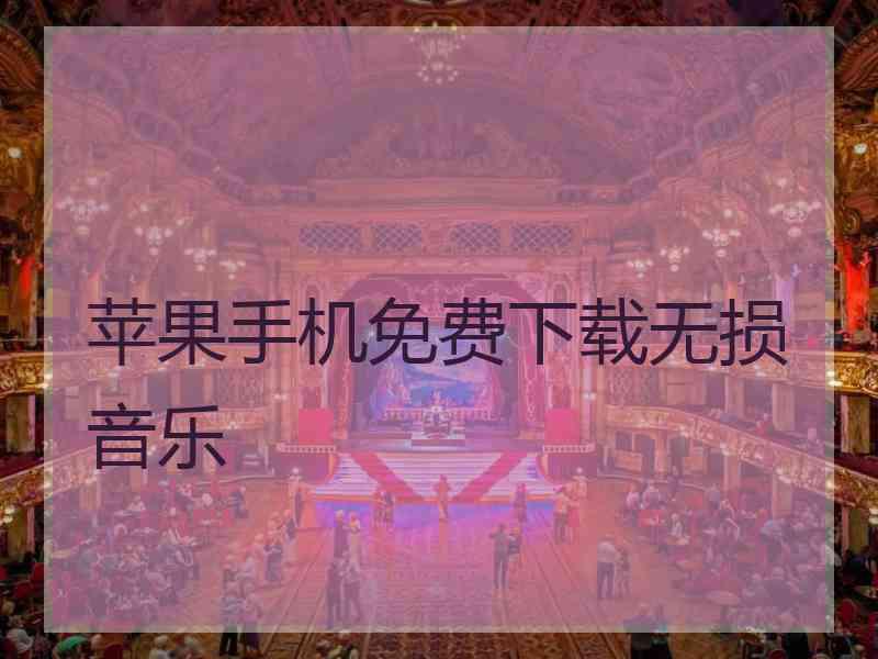 苹果手机免费下载无损音乐