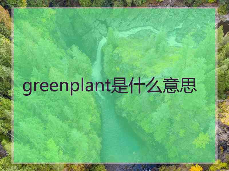 greenplant是什么意思