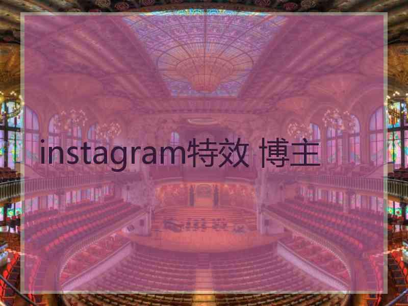 instagram特效 博主