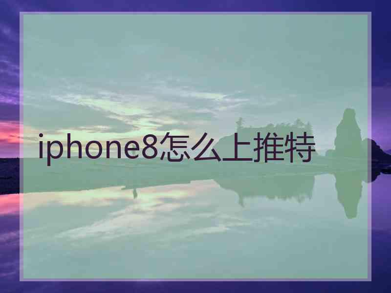 iphone8怎么上推特