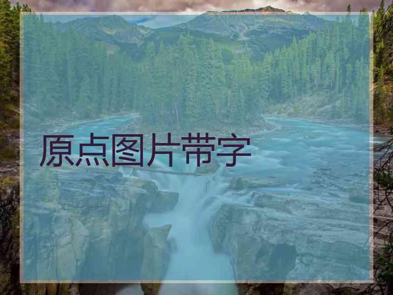 原点图片带字