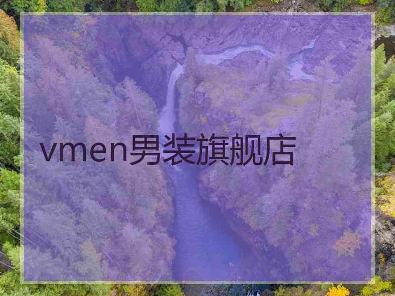 vmen男装旗舰店