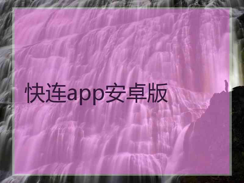 快连app安卓版