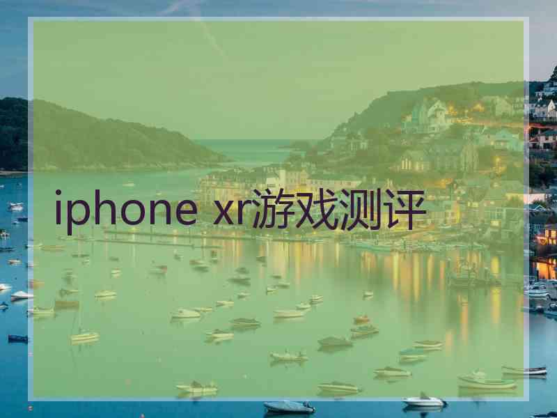 iphone xr游戏测评