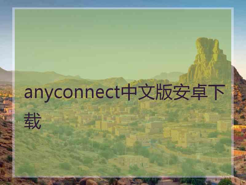 anyconnect中文版安卓下载