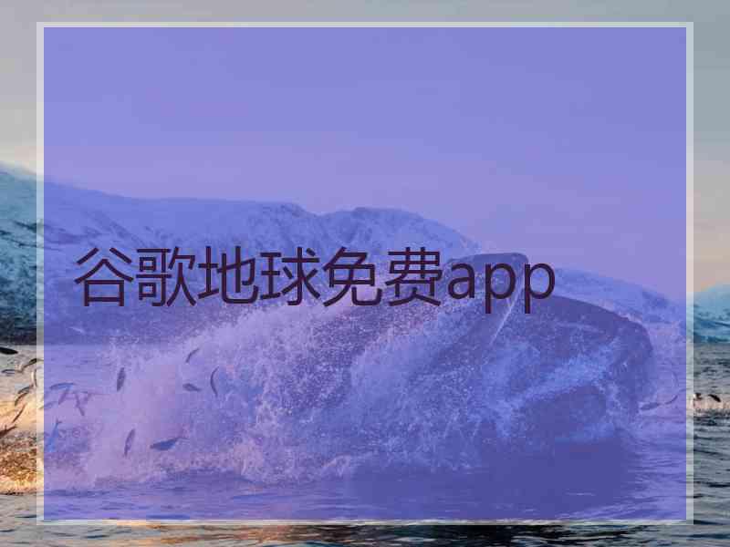 谷歌地球免费app