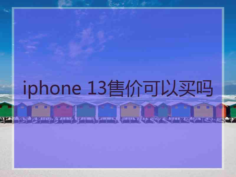 iphone 13售价可以买吗