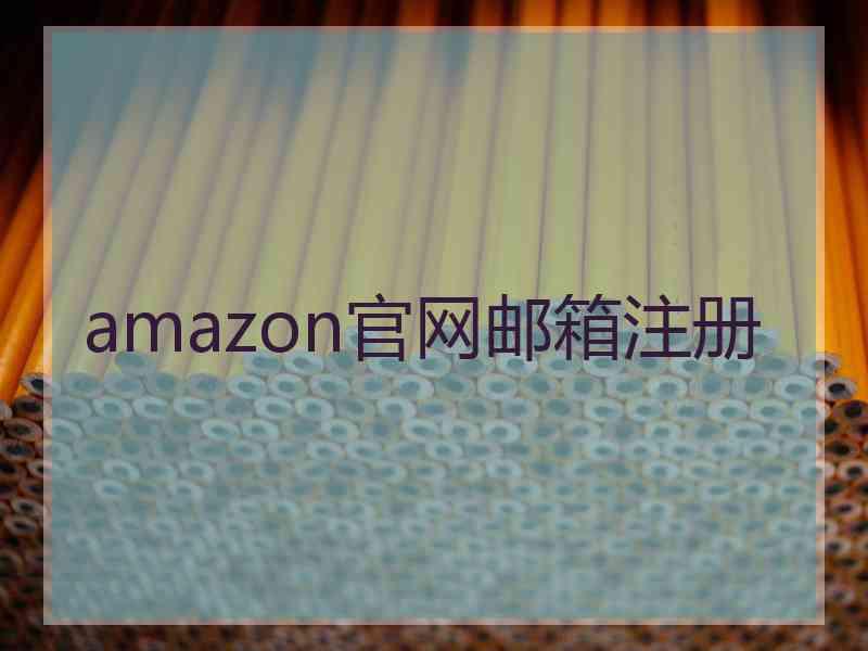 amazon官网邮箱注册