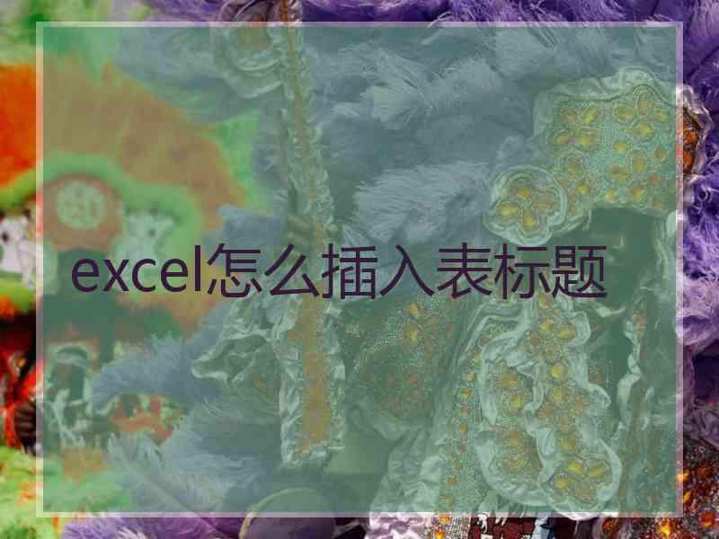 excel怎么插入表标题