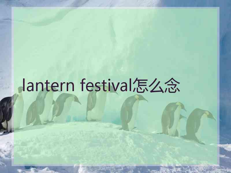 lantern festival怎么念