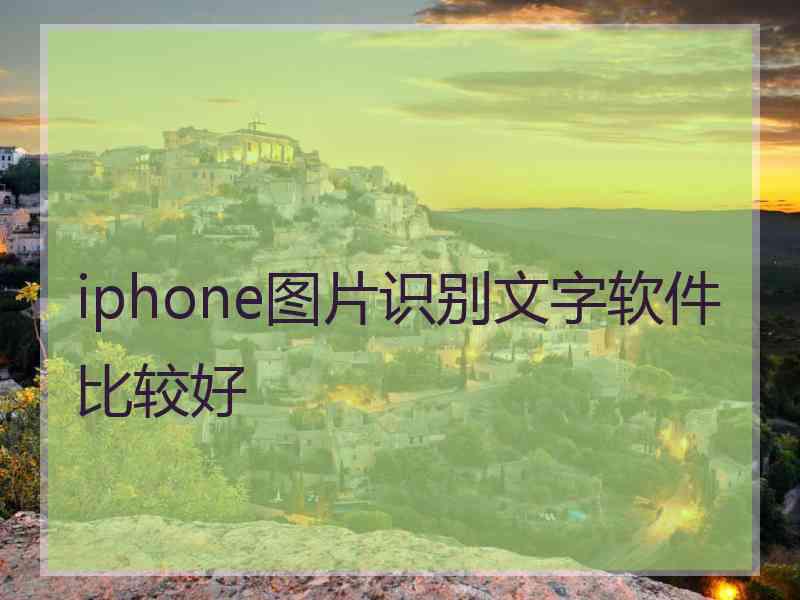 iphone图片识别文字软件比较好