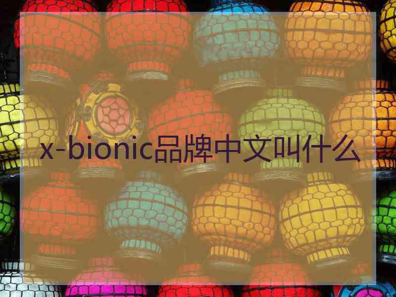 x-bionic品牌中文叫什么