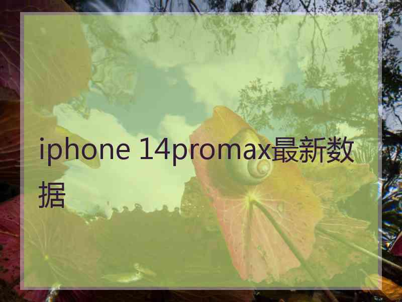 iphone 14promax最新数据