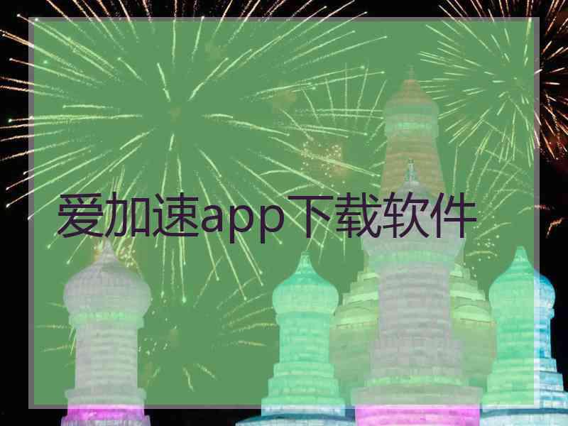 爱加速app下载软件