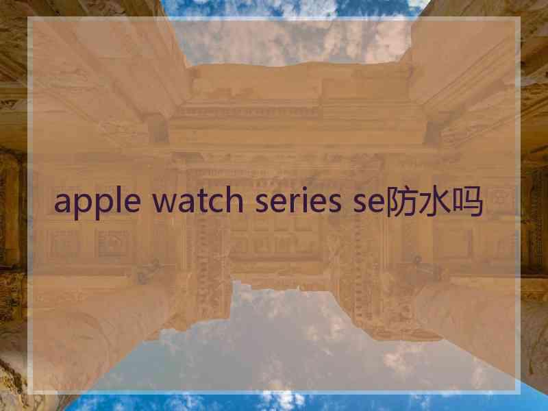 apple watch series se防水吗