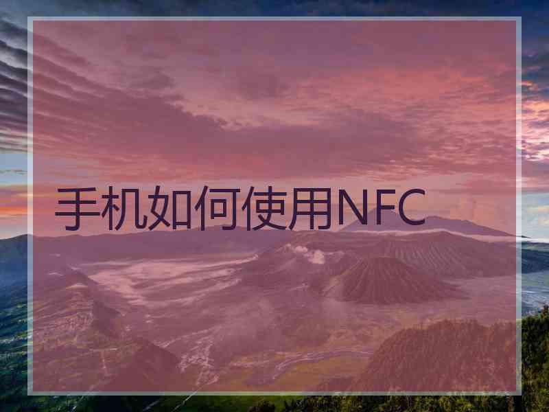 手机如何使用NFC