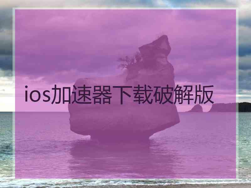 ios加速器下载破解版