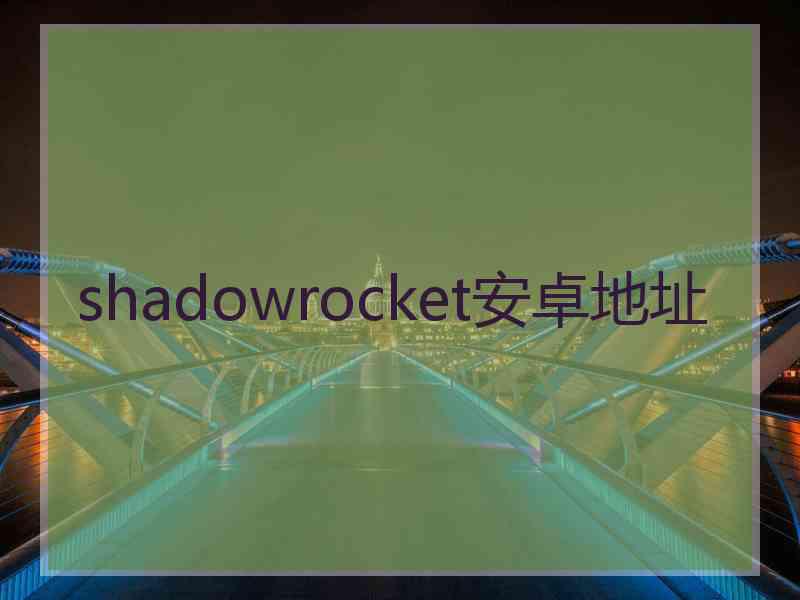 shadowrocket安卓地址