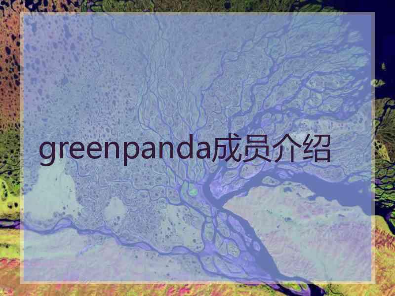 greenpanda成员介绍