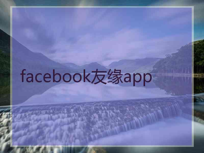 facebook友缘app