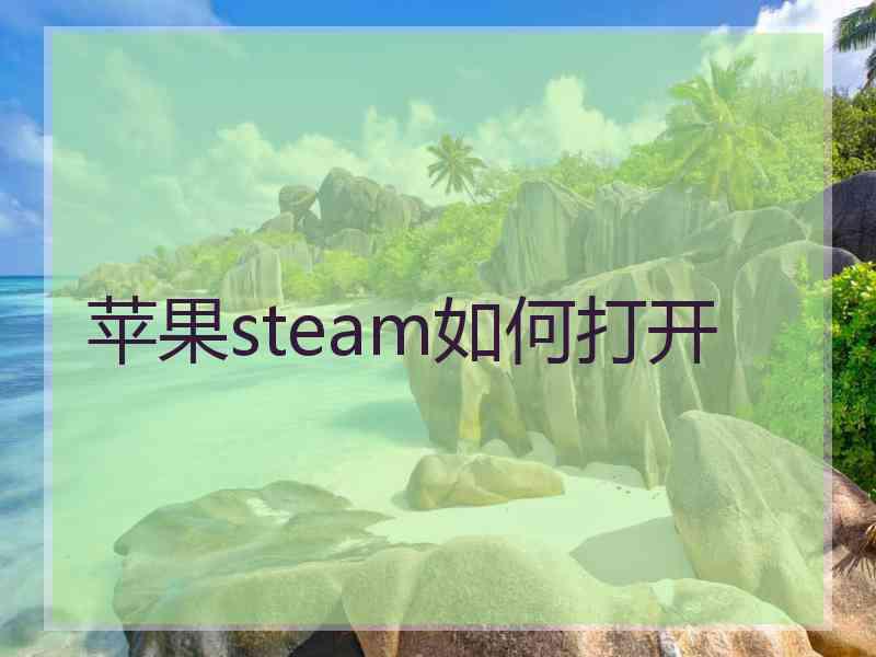 苹果steam如何打开