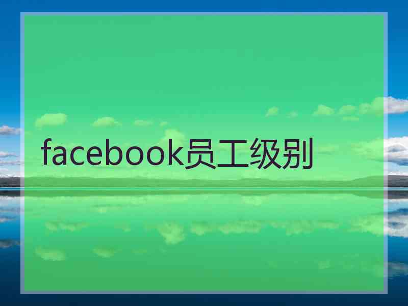 facebook员工级别