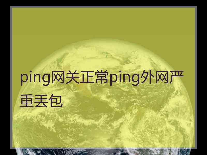 ping网关正常ping外网严重丢包