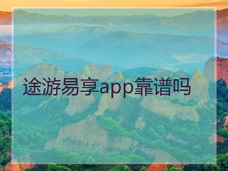 途游易享app靠谱吗