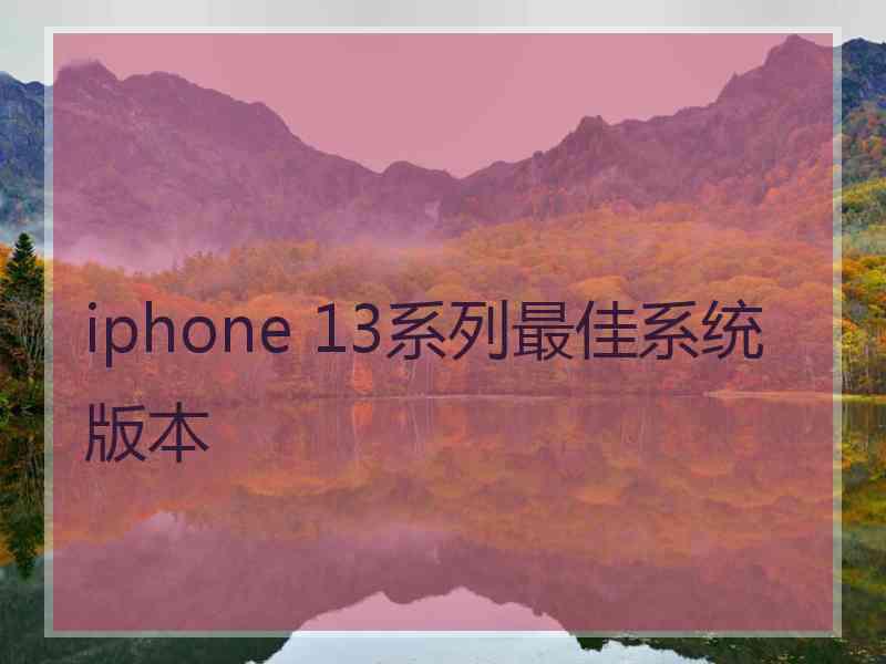 iphone 13系列最佳系统版本