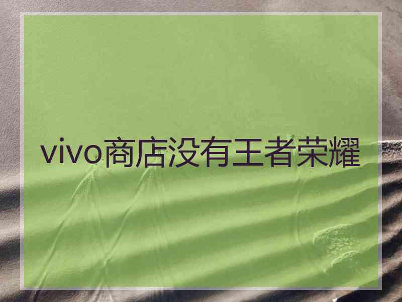 vivo商店没有王者荣耀