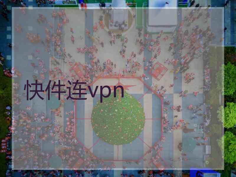 快件连vpn