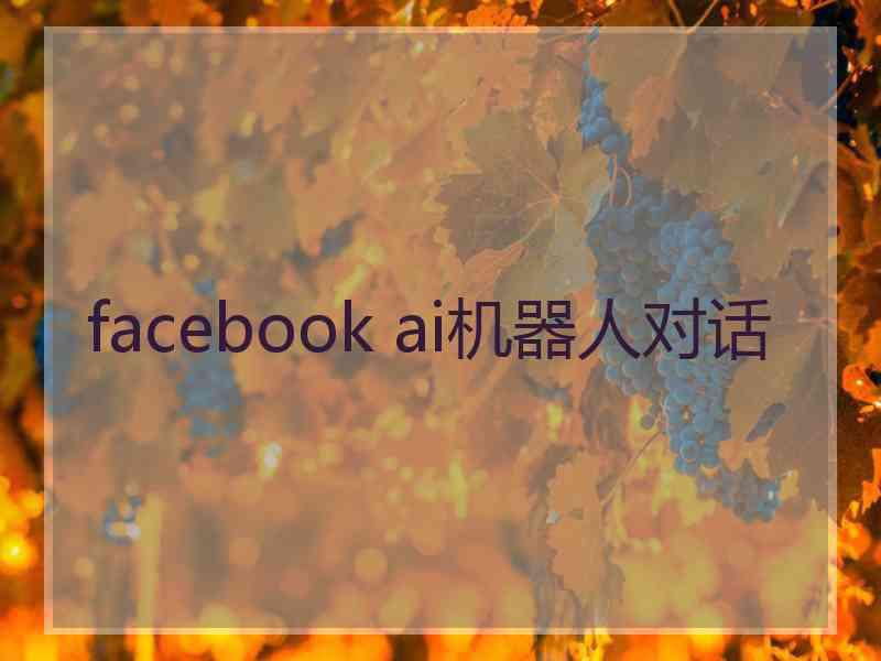 facebook ai机器人对话