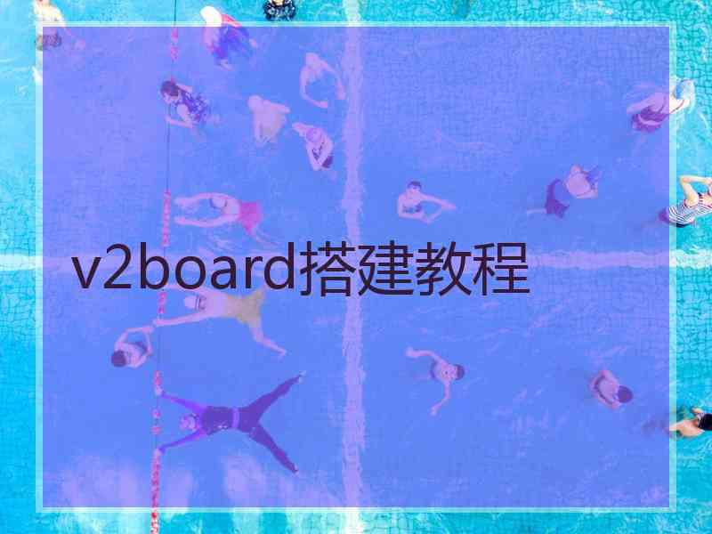 v2board搭建教程