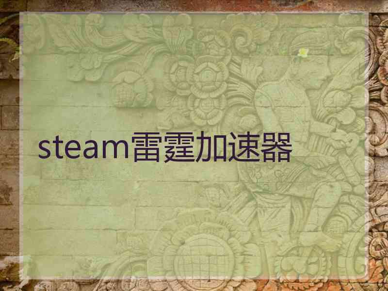 steam雷霆加速器