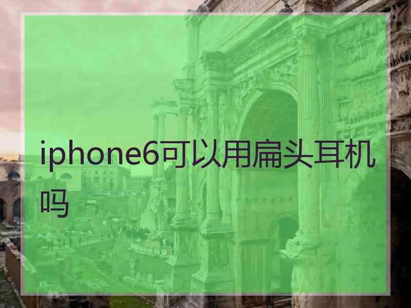 iphone6可以用扁头耳机吗