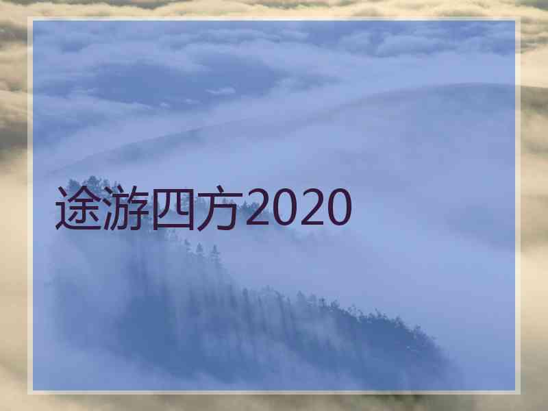 途游四方2020