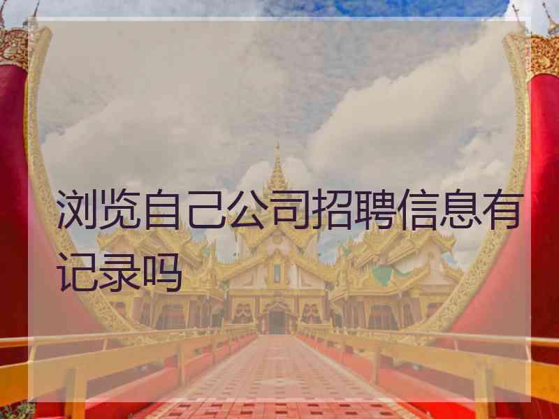 浏览自己公司招聘信息有记录吗