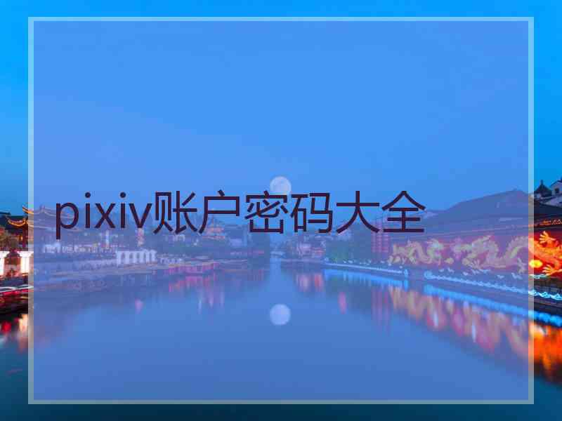 pixiv账户密码大全