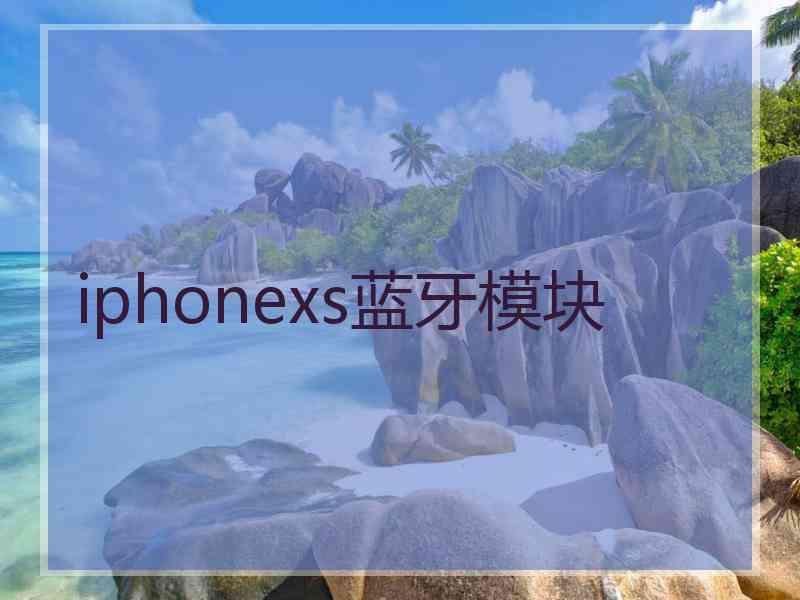 iphonexs蓝牙模块