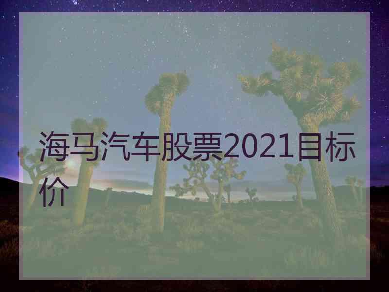 海马汽车股票2021目标价