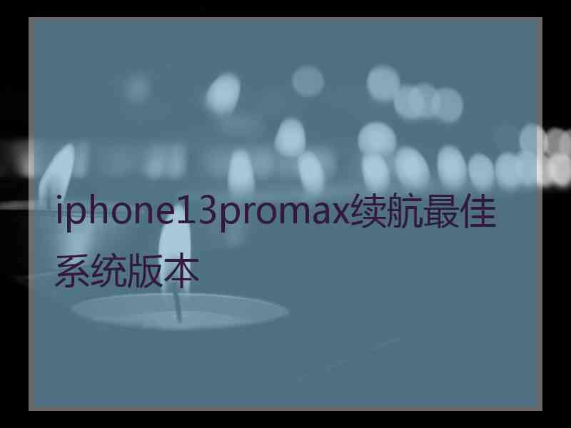 iphone13promax续航最佳系统版本